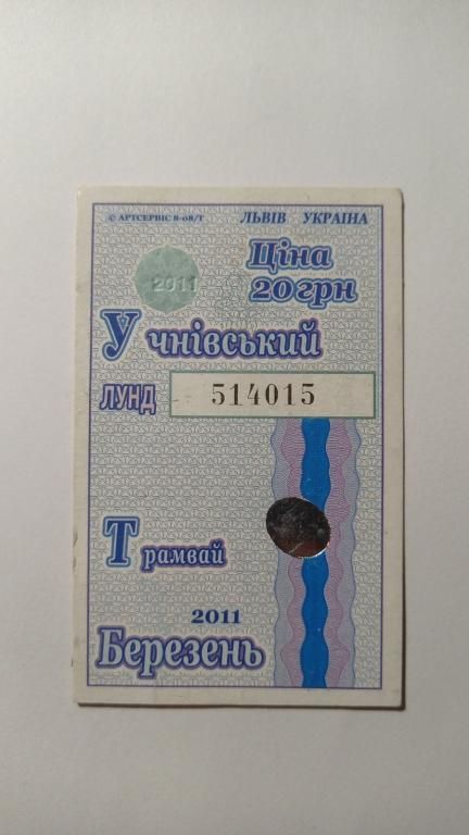 Проїзний. Україна. Львів. - фото фото фото 0