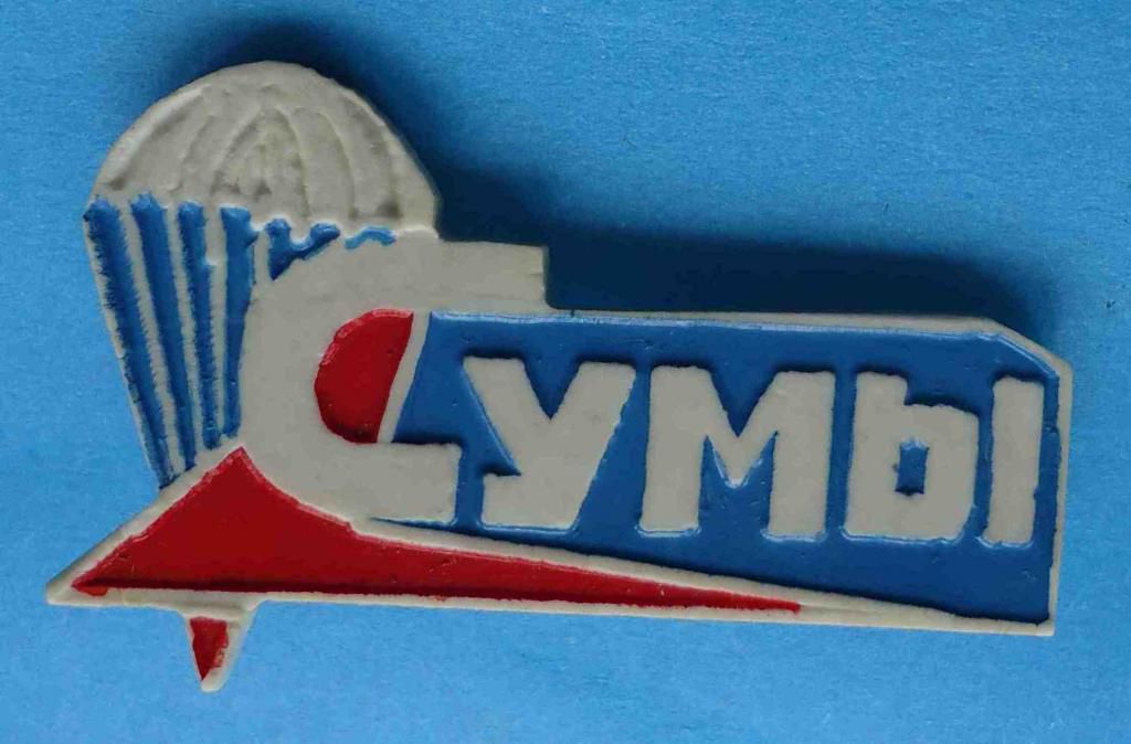 Парашютизм Сумы Сумская область УССР - фото фото фото 0