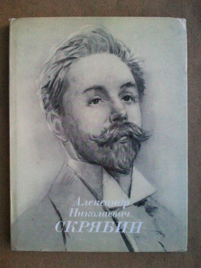 Скрябин Александр Николаевич. Альбом-книга. - фото фото фото 0