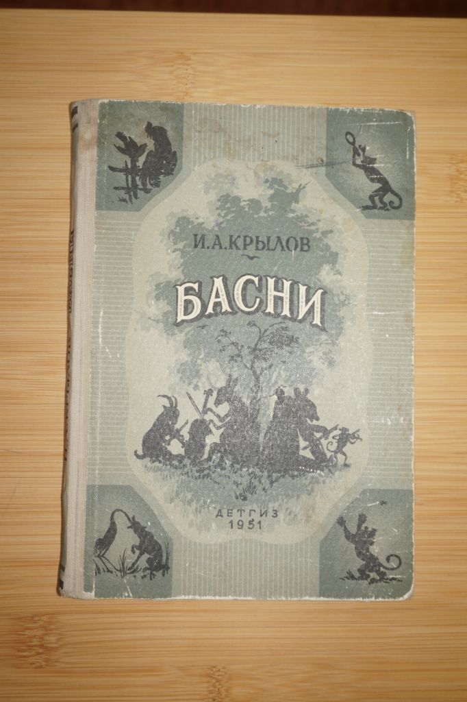 И.А.Крылов - Басни 1951 г  (рисунки А.Лаптева) - фото фото фото 1