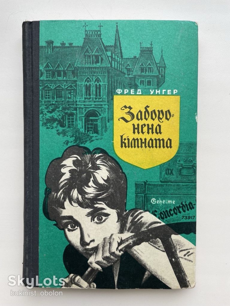 Фред Унгер Заборонена кімната Досье ОДЕССА - фото фото фото 0