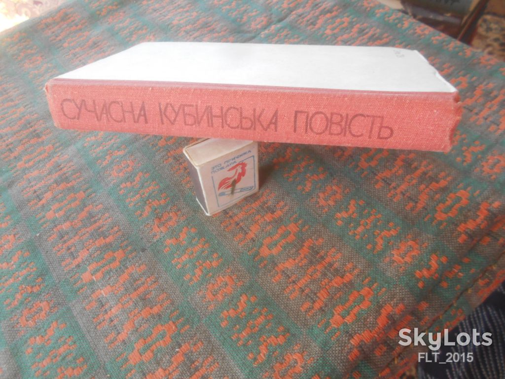 Сучасна кубинська повість      1981 р. - фото фото фото 11