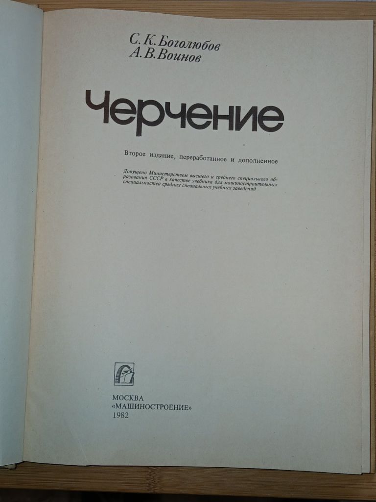 Боголюбов С.К., Воинов А.В. Черчение. - фото фото фото 1
