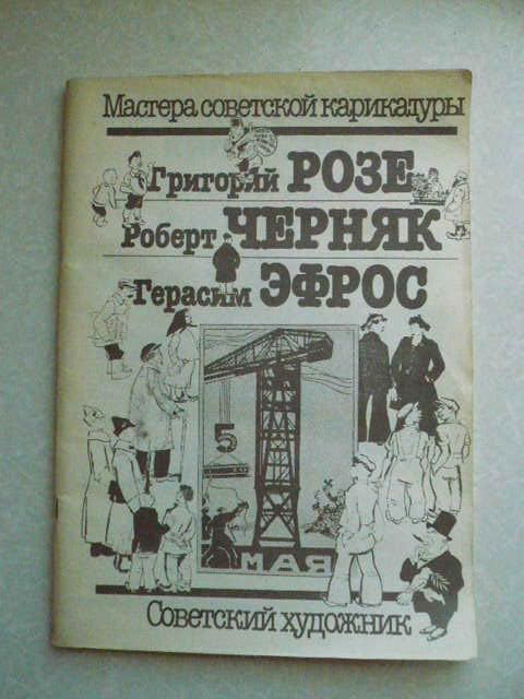 Григорий Розе. Роберт Черняк. Герасим Эфрос. Мастера советской карикатуры. - фото фото фото 0