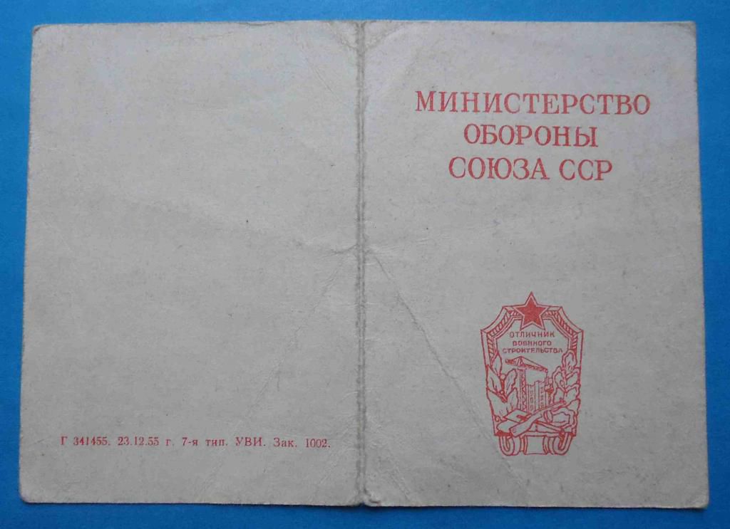 Док Отличник военного строительства 1960 - фото фото фото 0