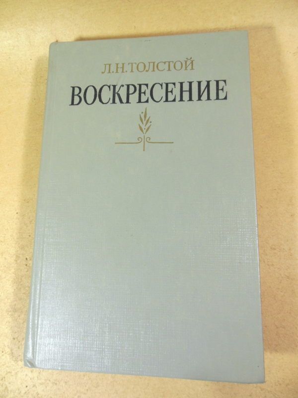 Л.Н. Толстой. Воскресение - фото фото фото 0