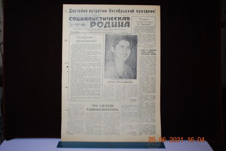 ГАЗЕТА СОЦИАЛИСТИЧЕСКАЯ РОДИНА 21 ОКТЯБРЯ 1959 Г. - фото фото фото 0
