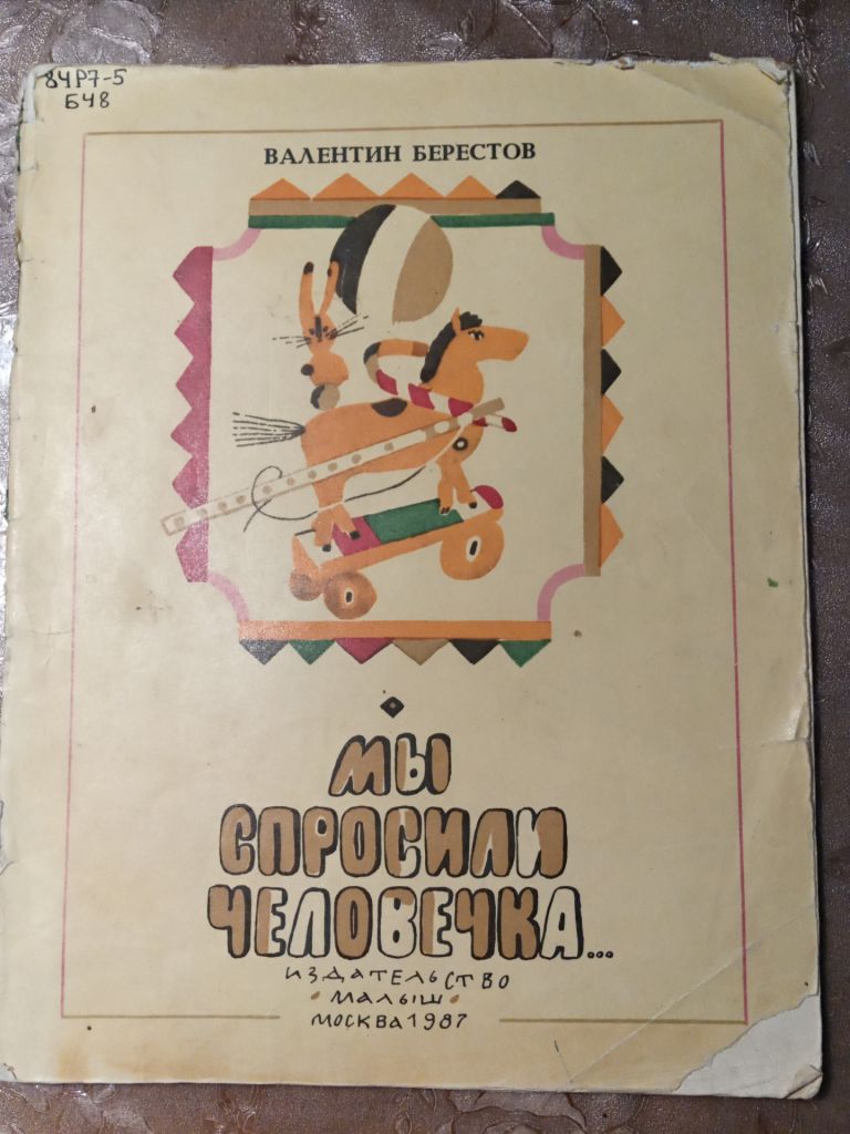 Валентин Берестов  "Мы спросили человека...", 1987 - фото фото фото 0