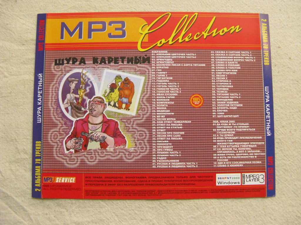 MP3. Шура Каретный. Total:78 tracks, 2 Albums. 2003. - фото фото фото 2