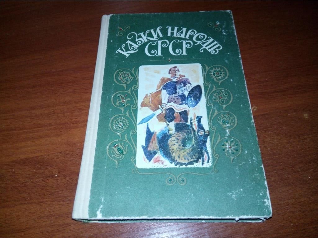 Казки народів СРСР  (Малюнки Євдокименка) - фото фото фото 0