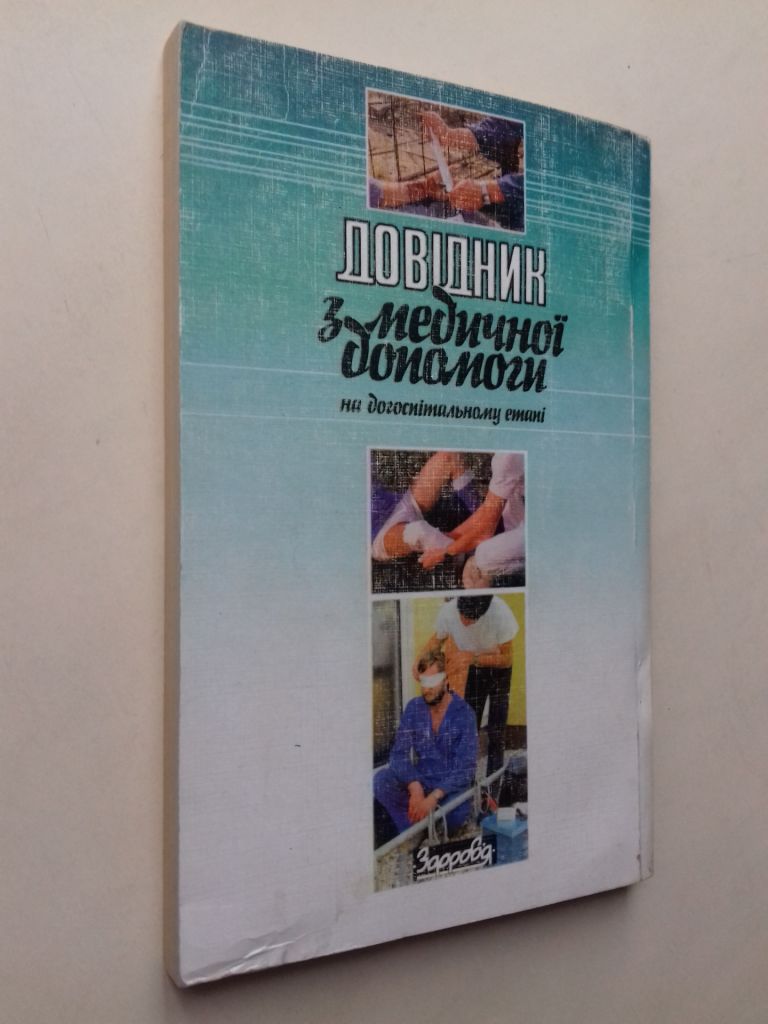 Довідник з медичної допомоги. На догоспітальному етапі. - фото фото фото 4
