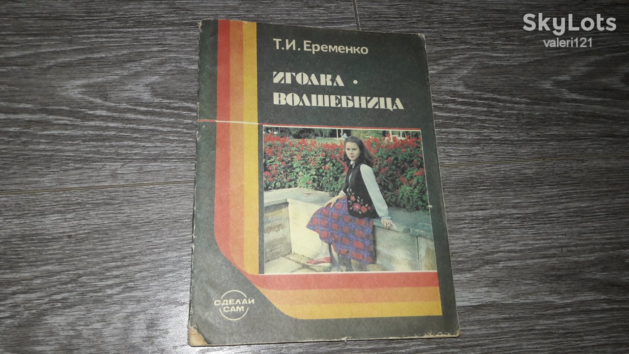 Вышивка Иголка волшебница Т.Е. Еременко 1987г - фото фото фото 0