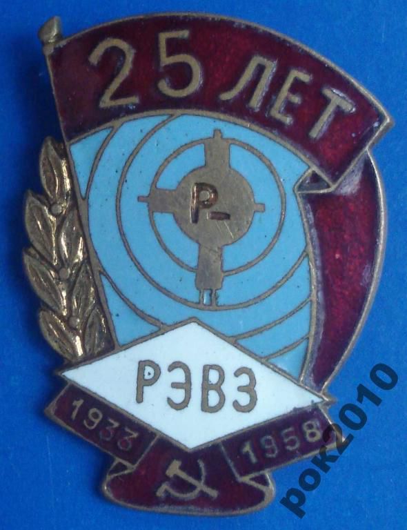 25 лет РЭВЗ 1958 г - фото фото фото 0