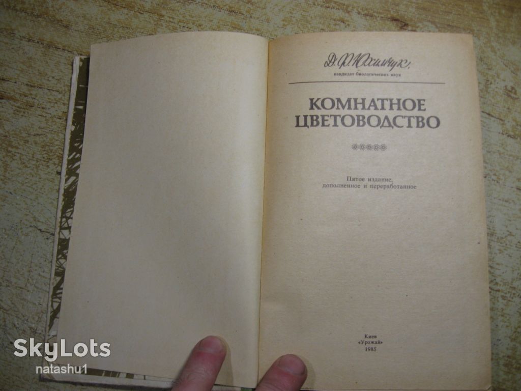 комнатное цветоводство 1985г - фото фото фото 1