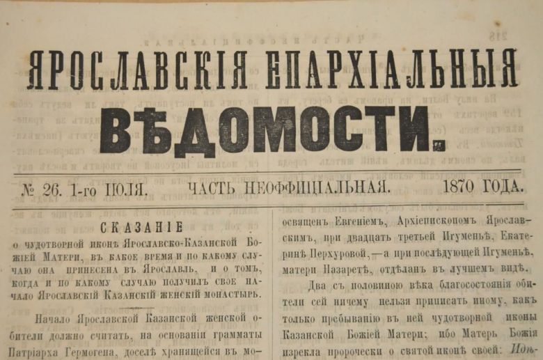 ГАЗЕТА ЯРОСЛАВСКИЕ ЕПАРХИАЛЬНЫЕ ВЕДОМОСТИ 1870Г. №26 ЧАСТЬ НЕОФФИЦИАЛЬНАЯ - фото фото фото 1