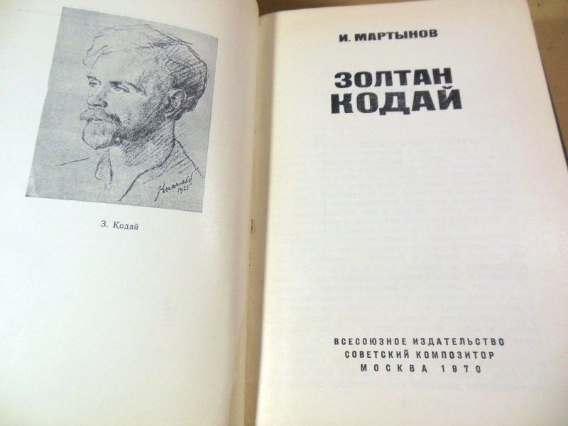И.Мартынов. Золтан Кодай  (Мастера ХХ века) - фото фото фото 1