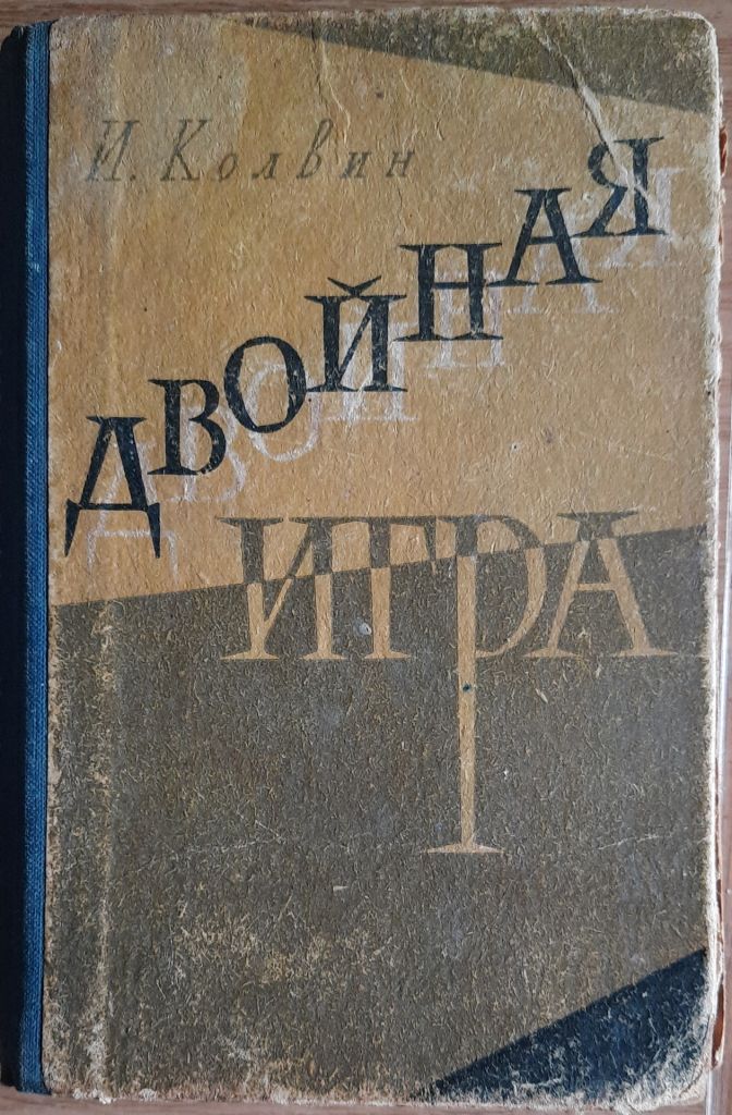 Колвин И. Двойная игра - фото фото фото 0