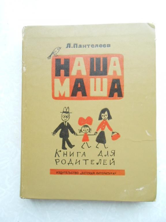 Пантелеев Л. Наша Маша: Книга для родителей. - фото фото фото 0