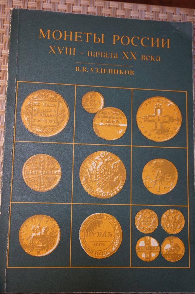 Уздеников В.В. Монеты России XVIII - начала ХХ веков - фото фото фото 0