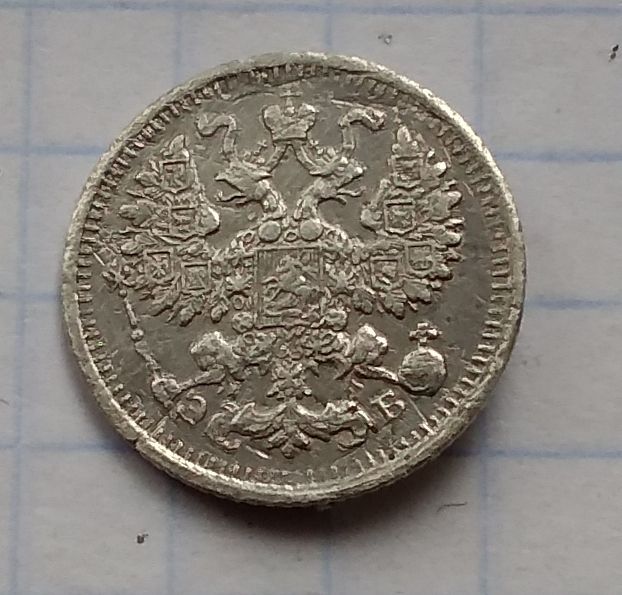 Россия 5 копеек, 1912 г CПБ ЭБ - фото фото фото 2