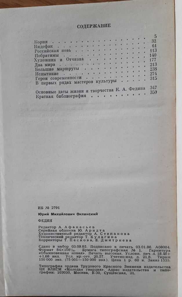 Оклянский Ю., Федин ЖЗЛ - фото фото фото 3