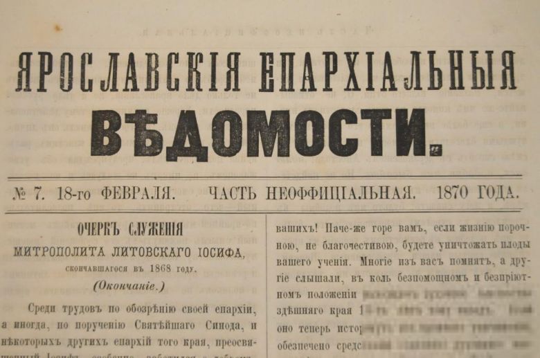 ГАЗЕТА ЯРОСЛАВСКИЕ ЕПАРХИАЛЬНЫЕ ВЕДОМОСТИ 1870Г. №7 ЧАСТЬ НЕОФФИЦИАЛЬНАЯ - фото фото фото 1