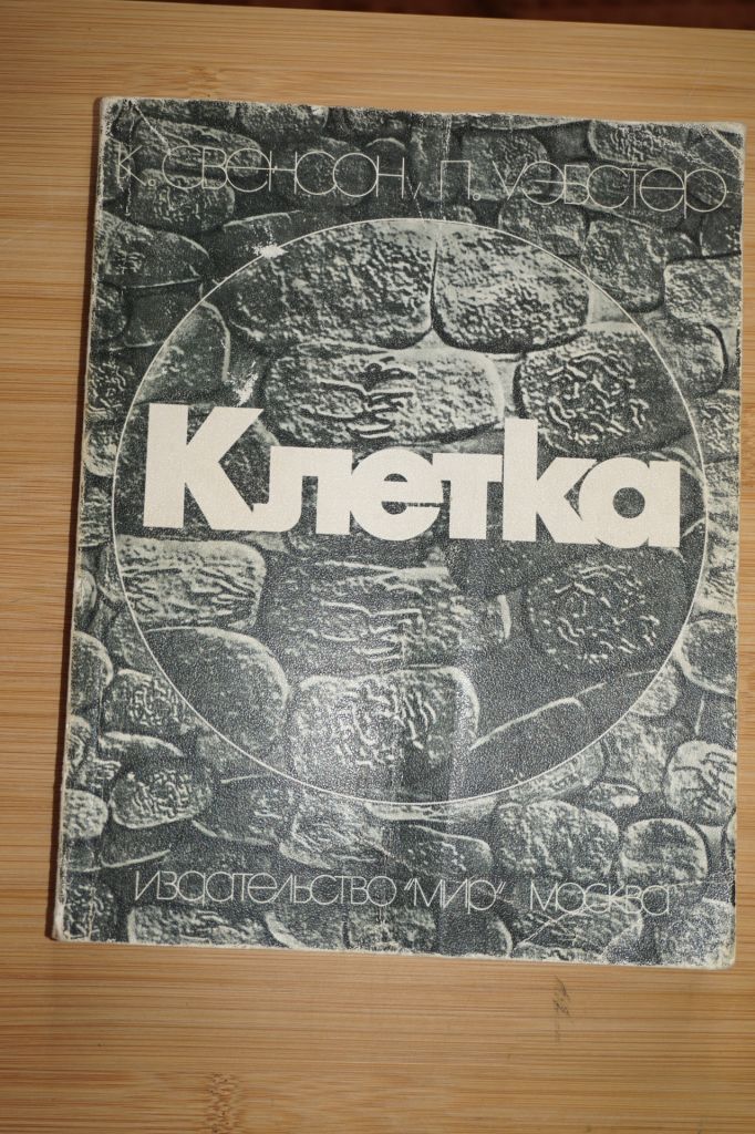 Свенсон К., Уэбстер П. Клетка. - фото фото фото 0