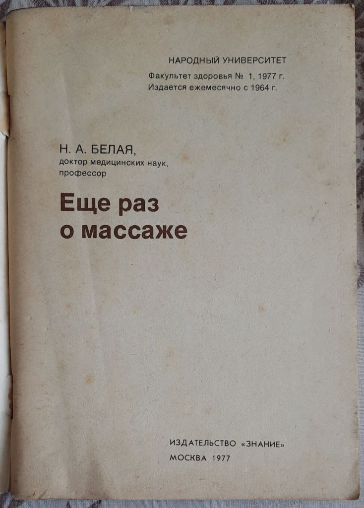 Белая Н. А. Еще раз о массаже - фото фото фото 1