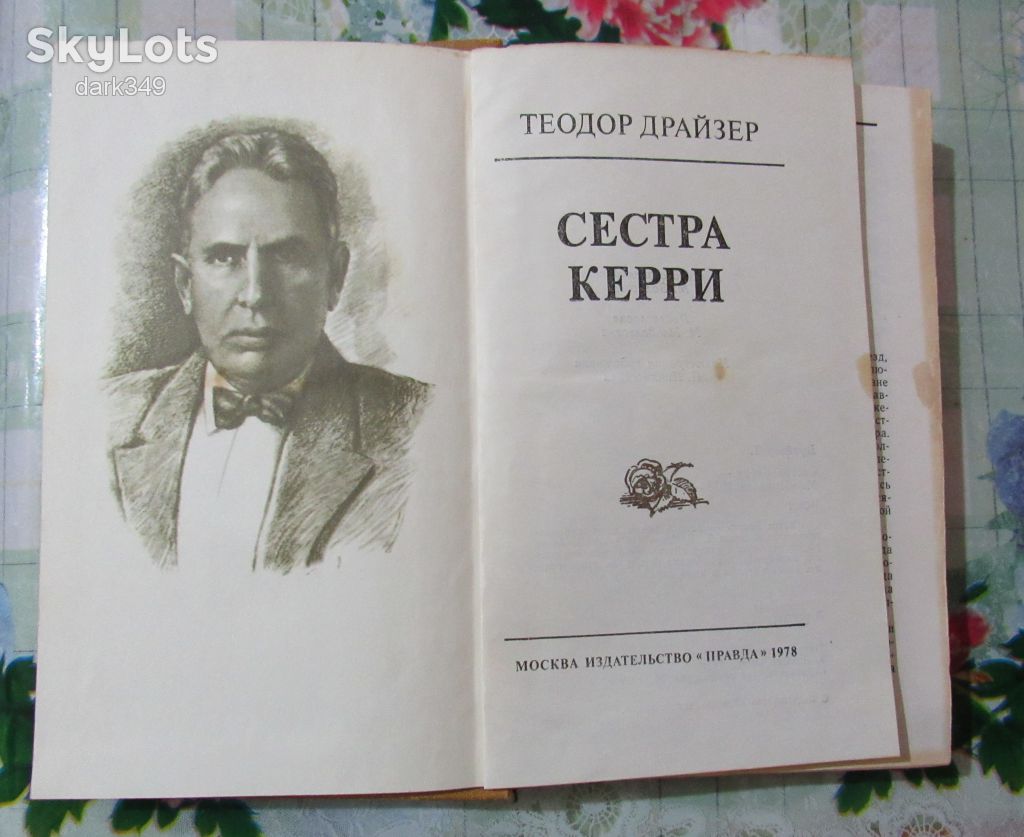 Драйзер . Сестра Керри - фото фото фото 3