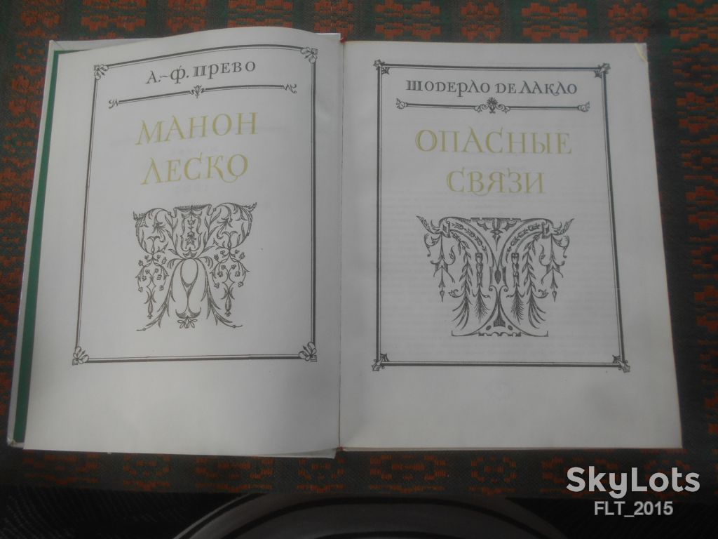 А.-Ф. Прево  Манон Леско . Шодерло де Лакло  Опасные  связи    1985 г. - фото фото фото 2