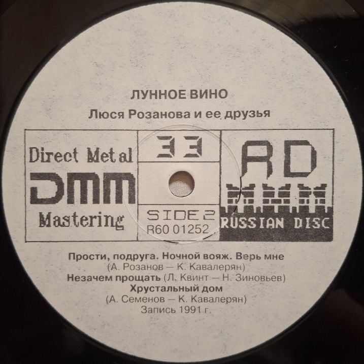 Люся Розанова - Лунное Вино - 1991.  (LP). 12. Vinyl. Пластинка. Rare. - фото фото фото 3