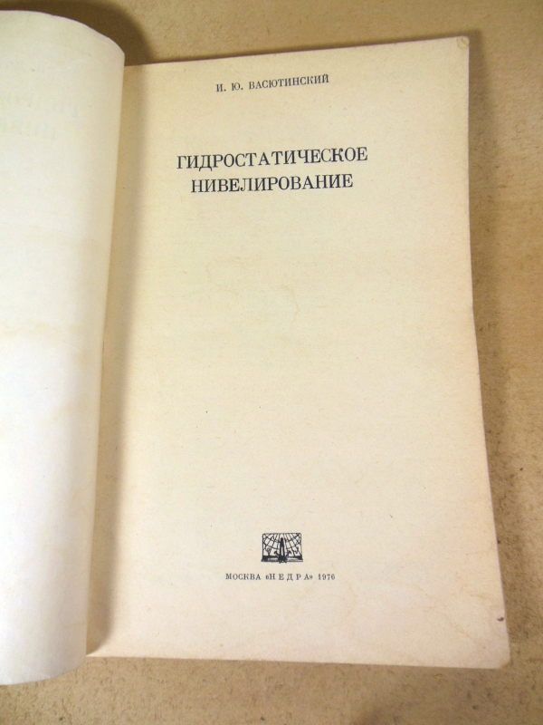 И. Ю. Васютинский. Гидростатическое нивелирование - фото фото фото 1
