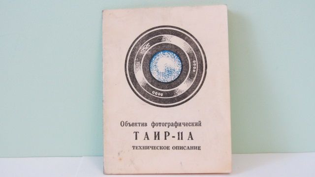 Продам Паспорт для объектива ТАИР-11А  2,8/135  ЗЕНИТ - фото фото фото 0