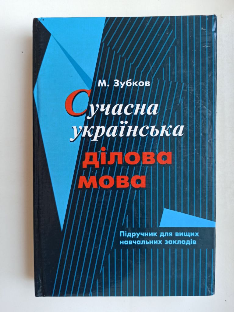Сучасна українська ділова мова - М. Зубков - - фото фото фото 0