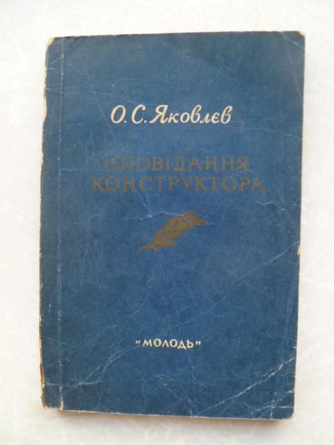 Яковлєв Оповідання конструктора.Олександр Сергійович Яковлєв. - фото фото фото 0