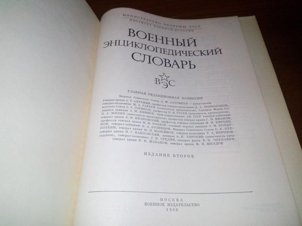 Военный Энциклопедический Словарь  (2-е издание) - фото фото фото 4