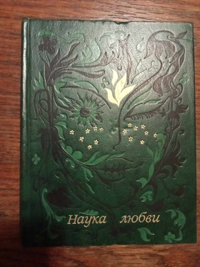 Устенко В.В.  (редактор-составитель). Наука любви. - фото фото фото 0