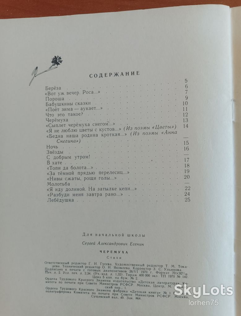 С. А. Есенин "Черёмуха". 1970 год. - фото фото фото 5