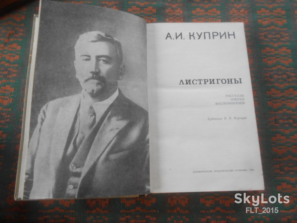 А.куприн  Листригоны    1984 г. - фото фото фото 2