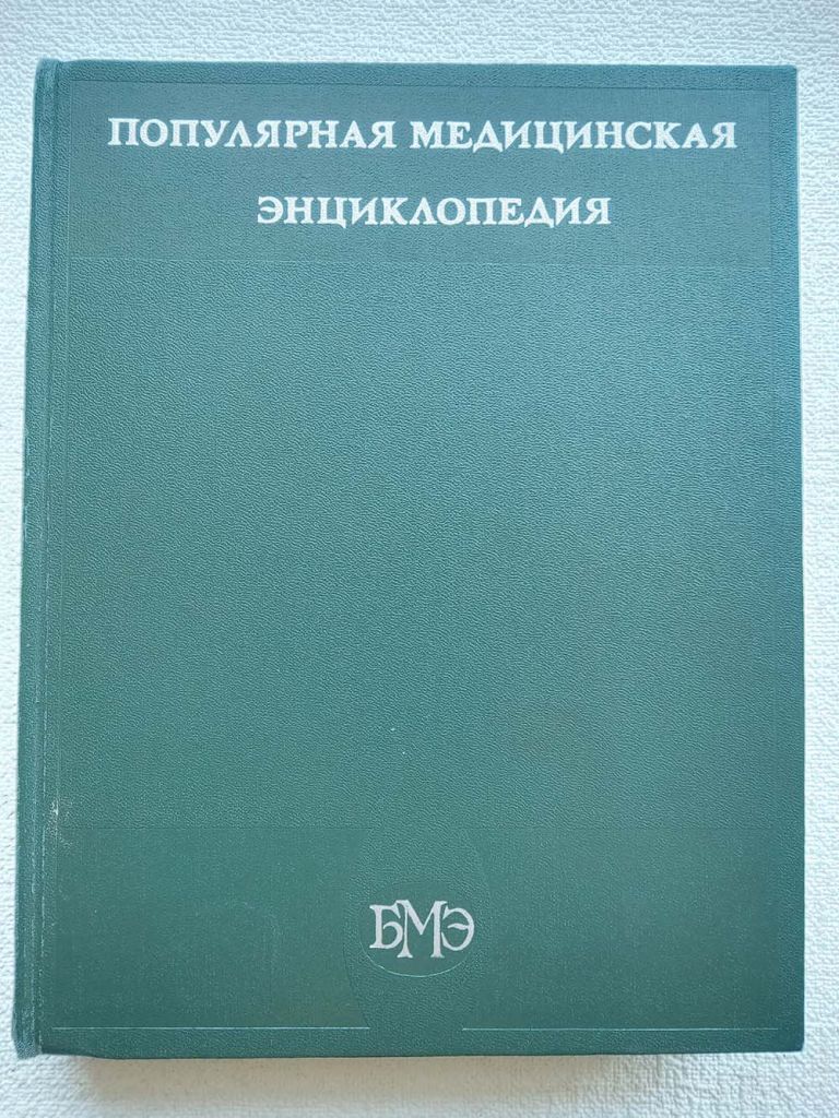 Популярная медицинская энциклопедия - фото фото фото 0
