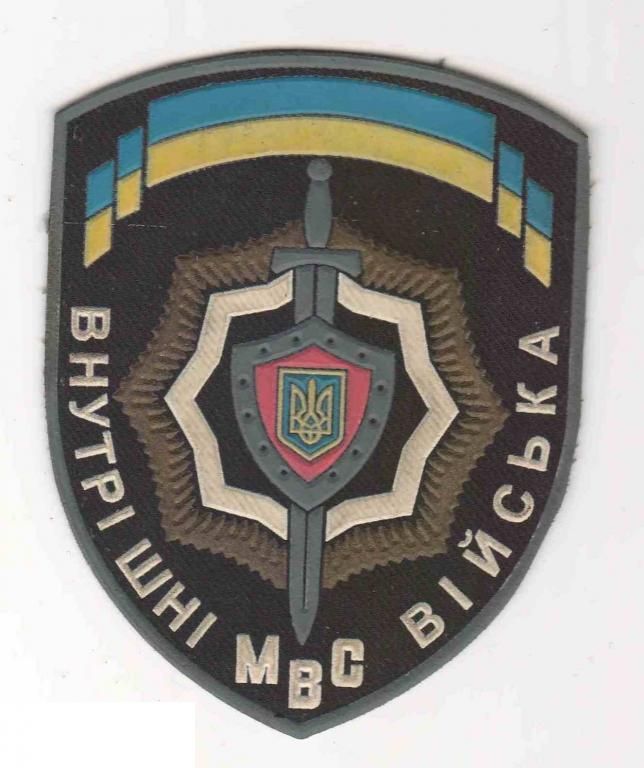 Шеврон. Украина. МВД. ВВ. Внутренние войска. - фото фото фото 0