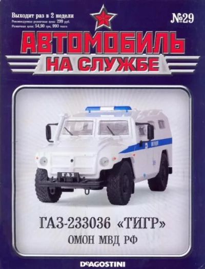 ЖУРНАЛ Автомобиль на службе №29 ГАЗ-233036 Тигр омон - фото фото фото 0