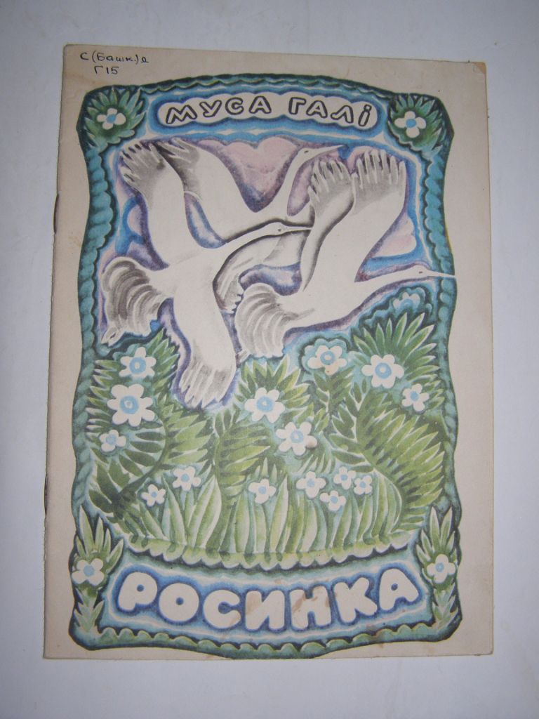 МУСА ГАЛІ "РОСИНКА", 1975 - фото фото фото 0