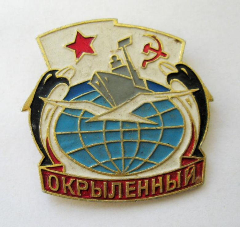 Корабль - ОКРЫЛЕННЫЙ = ВМФ - ВОЕННО-МОРСКОЙ ФЛОТ = СССР - фото фото фото 0