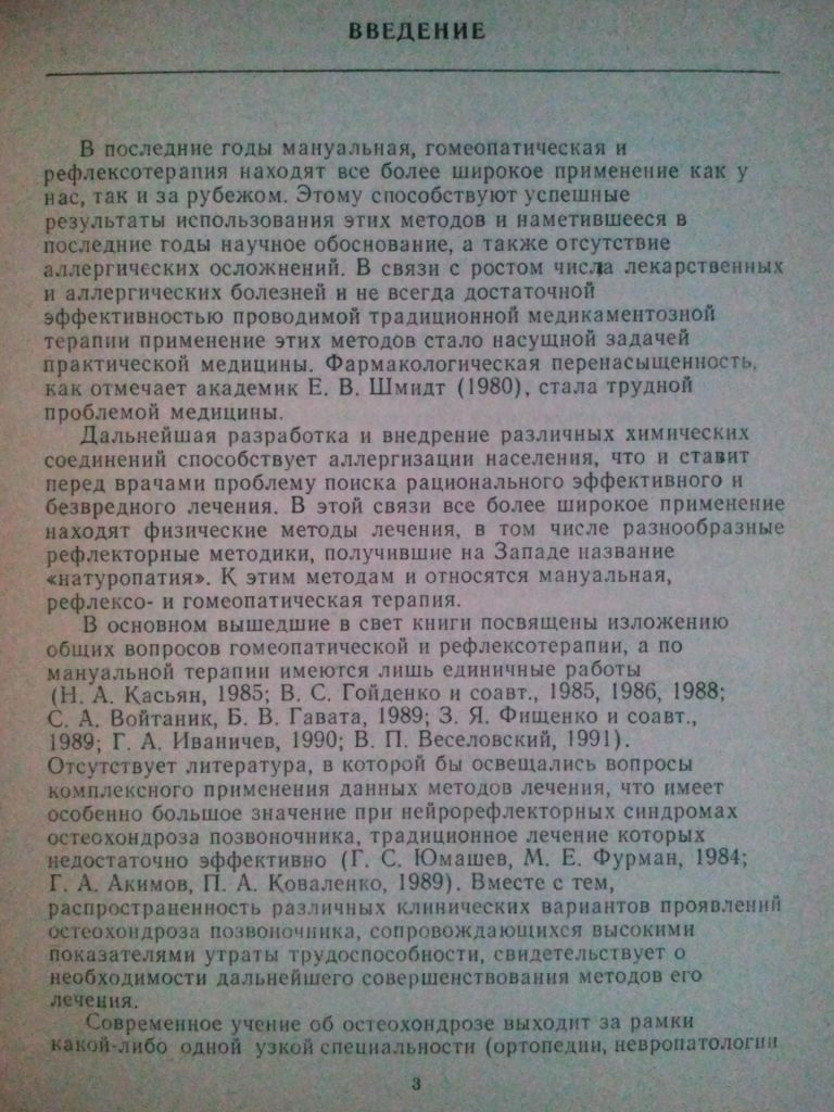 Мануальная гомеопатическая и рефлексотерапия остеохондроза позвоночника. - фото фото фото 2