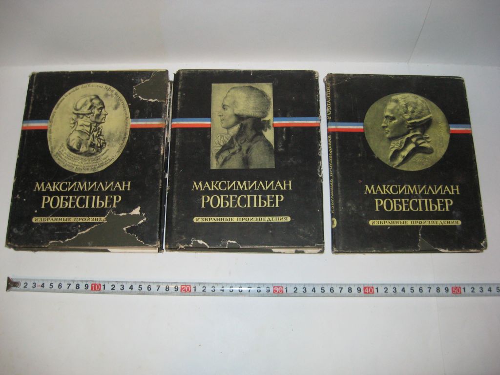 Максимилиан Робеспьер Избранные произведения 3 тома - фото фото фото 7