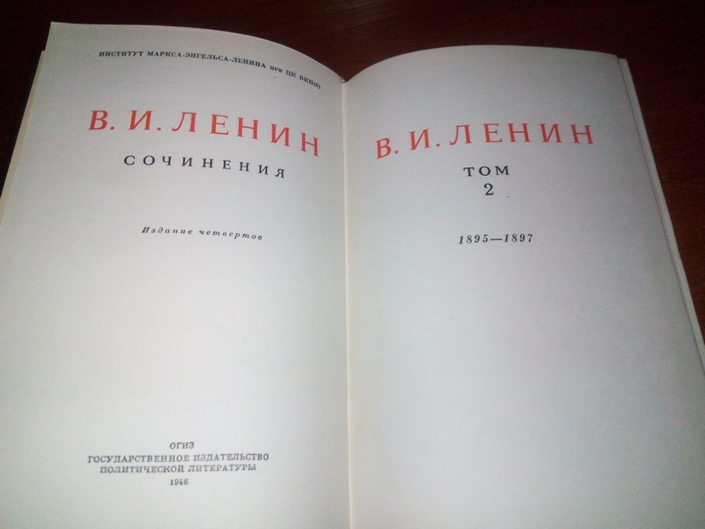 Ленин. СОЧИНЕНИЯ - Том 2   (1946) - фото фото фото 1