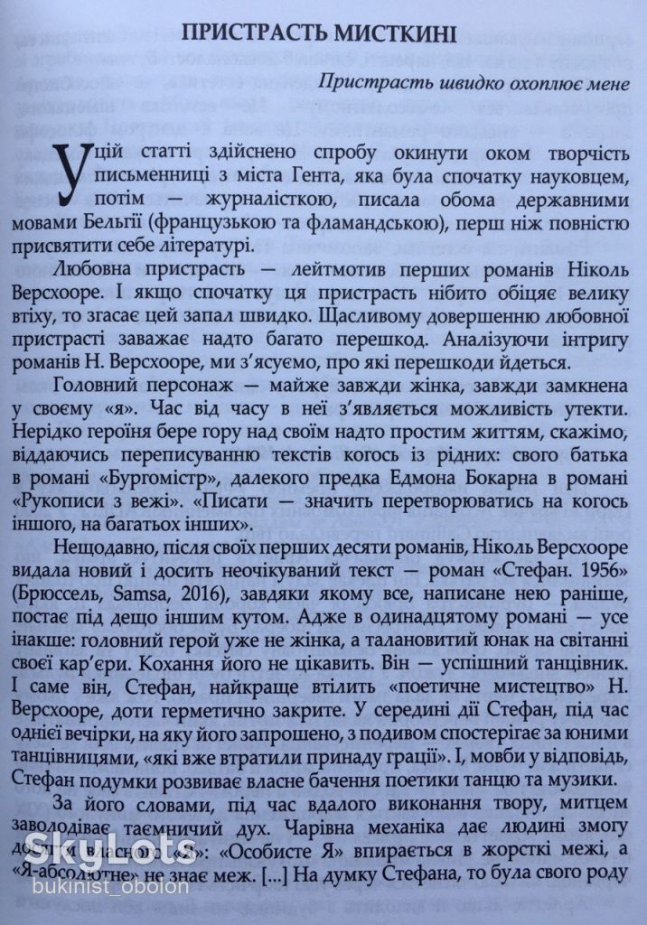 Ніколь Версхооре. Боги. Сучасна бельгійська жіноча проза - фото фото фото 7
