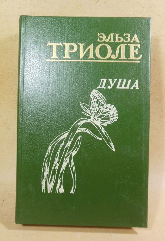 Эльза Триоле, Душа. Великое никогда - фото фото фото 0