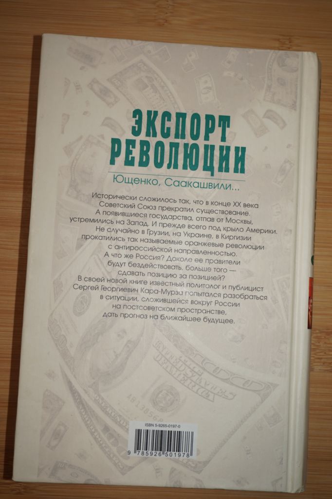 Сергей Кара-Мурза. Экспорт революции. - фото фото фото 3